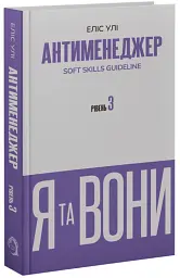 Антименеджер. SOFT SKILLS Guideline. Я та вони. Рівень 3 - Еліс Улі - мініатюра 2