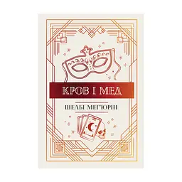 Книга Змія і голуб. Книга 2. Кров і мед - Шелбі Мег'юрін Видавництво РМ (9786178373177)