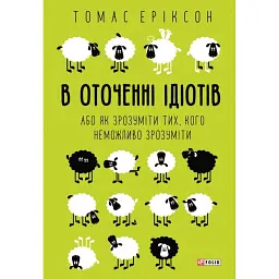 В оточенні ідіотів, або Як зрозуміти тих, кого неможливо зрозуміти - Томас Еріксон