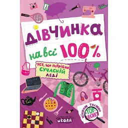 Дівчинка на всі 100 % - Наталія Зотова