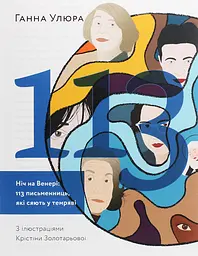 Ніч на Венері: 113 письменниць, які сяють у темряві