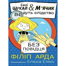 Саллі Шукай М’ячик ведуть слідство. Без повідця - Арда Філіп