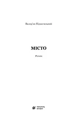 Місто - Валер'ян Підмогильний (978-966-10-4113-3) - мініатюра 3