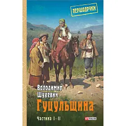 Гуцульщина. Частина І-ІІ - Володимир Шухевич - мініатюра 1