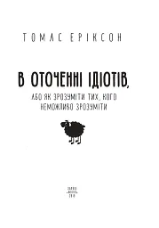 В оточенні ідіотів, або Як зрозуміти тих, кого неможливо зрозуміти - мініатюра 2
