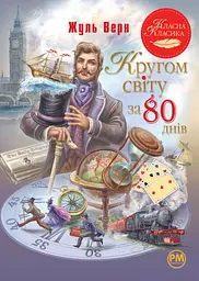 Кругом світу за 80 днів - Жуль Верн