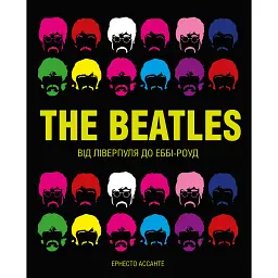 The Beatles. Від Ліверпуля до Еббі-роу - Ернесто Ассанте