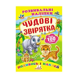 Серія книг Подумай і наклей "Чудові звірятка. Розвивальні наліпки" 9789669138606 "Пегас"