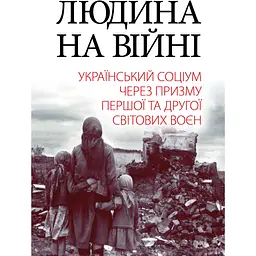 Людина на війні - Олександр Реєнт