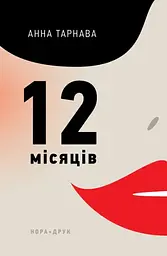 Дванадцять місяців - Анна Тарнава