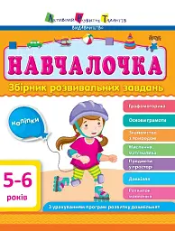 Навчалочка 5-6 років. Збірник розвивальних завдань
