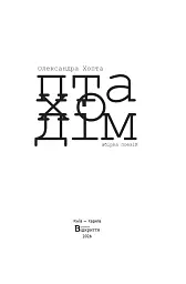 Птаходім - Олексанрда Хопта - мініатюра 2