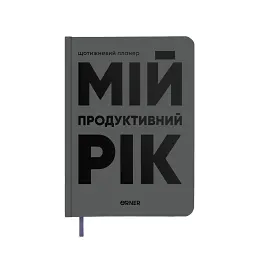 Планер-щоденник «Мій продуктивний рік» сірий