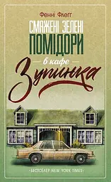 Смажені зелені помідори в кафе "Зупинка" - Фенні Флеґґ