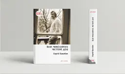 Іван Миколайчук. Містерії долі - мініатюра 2