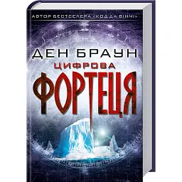 Цифрова фортеця - Ден Браун