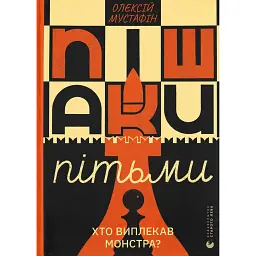 Пішаки пітьми. Хто виплекав монстра? - Олексій Мустафін - мініатюра 1