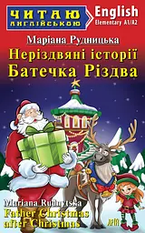 Неріздвяні історії Батечка Різдва Арій