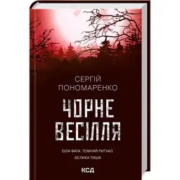 Книга Чорне весілля - Сергій Пономаренко КСД (9786171299719)