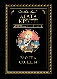 Зло під сонцем