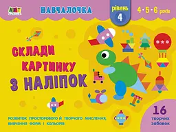 Навчалочка: Склади картинку з наліпок. Рівень 4 (українською)