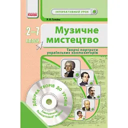 Музичне мистецтво. Творчі портрети українських композиторів. 2-7 класи - Лариса Галкіна