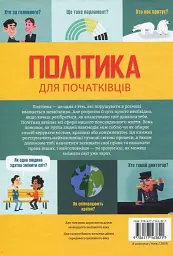 Політика для початківців - мініатюра 2
