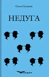 Недуга