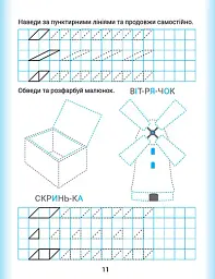 Дошколярик. Прописи. Обводимо в клітинках - мініатюра 5
