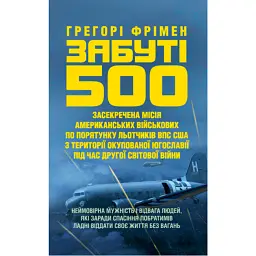 Забуті 500 - Грегорі Фрімен