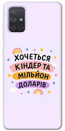 Чохол Demsky Хочу кіндер для Samsung Galaxy A71