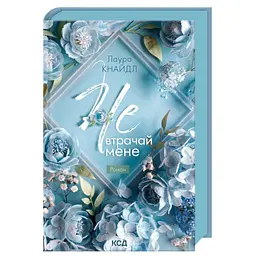 Книга Не. Втрачай мене. Книга 2 - Лаура Кнайдл КСД (9786171520158)