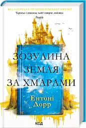 Зозулина земля за хмарами - Ентоні Дорр - мініатюра 2