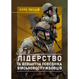 Лідерство та девіантна поведінка військовослужбовців. Курс лекцій - І.А. Бурлакова