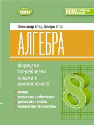 Алгебра. Навчальний посібник для 8 класу