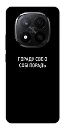 Чохол Demsky Пораду свою собі порадь для Xiaomi Redmi Note 14 Pro+ 5G
