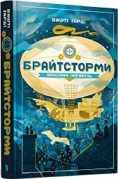 Брайтсторми: Небесний корабель - мініатюра 2