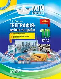 Мій конспект. Географія. Регіони та країни. 10 клас
