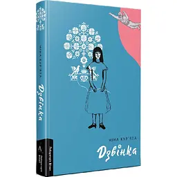 Книжка Лабораторія Дзвінка. Українка, народжена в СРСР / Ніна Кур'ята тверда палітурка kni0004618