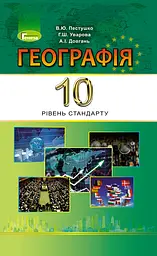 Географія. 10 клас. Підручник