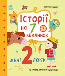 Історії на 7 хвилинок. Мені 2 роки