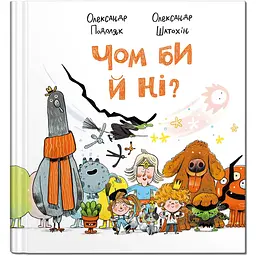 Чом би й ні? - Олександр Подоляк (9786177989294)