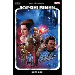 Комікс Зоряні Війни том 1: Шлях долі - Чарльз Соул Varvar Publishing (9786170997821)