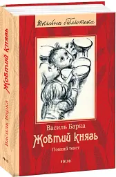 Жовтий князь - мініатюра 3
