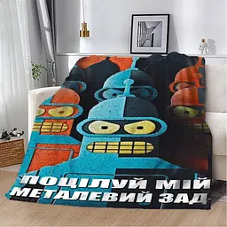 Плед 3D мотиваційний "Поцілуй мій металевий зад" 12560 135х160 см