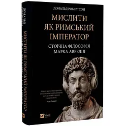 Мислити як римський імператор — Дональд Робертсон | Vivat, книга українською, нова, тверда