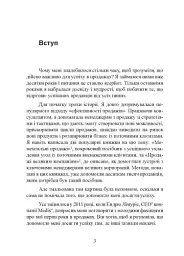 Гнучкі продажі. Як продавати в епоху змін - мініатюра 8