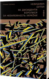 Невидима битва. Як дисиденти боролися за незалежність України - Роман Клочко - мініатюра 2