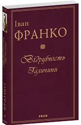 Відрубність Галичини - Іван Франко - мініатюра 2