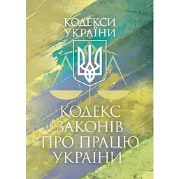 Кодекс законів про працю України. Чинне законодавство України зі змінами та доповненнями станом на 9 грудня 2025 рік